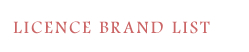 ライセンスブランドリスト