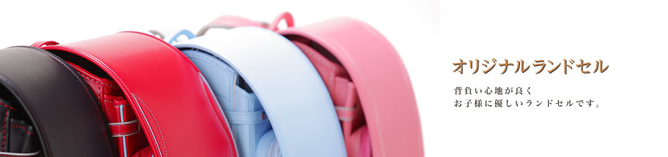背負い心地が良くお子様に優しいランドセルです。