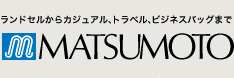 ランドセルからカジュアル、トラベル、ビジネスバッグまで マツモト